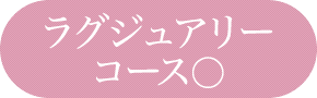 ラグジュアリーコース○
