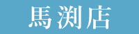 馬渕店