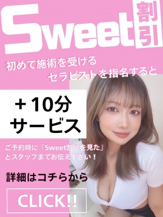静岡メンズエステ『Sweet〜crea〜』Sweet割引