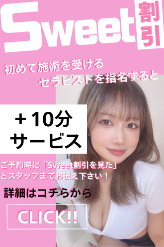 静岡メンズエステ『Sweet〜crea〜』Sweet割引